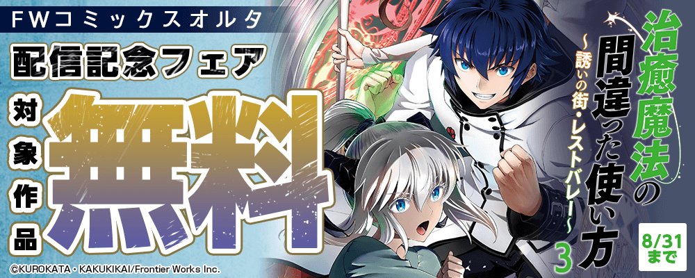 FWコミックスオルタ「治癒魔法の間違った使い方 ～誘いの街・レストバレー～　3」配信記念フェア 対象作品無料