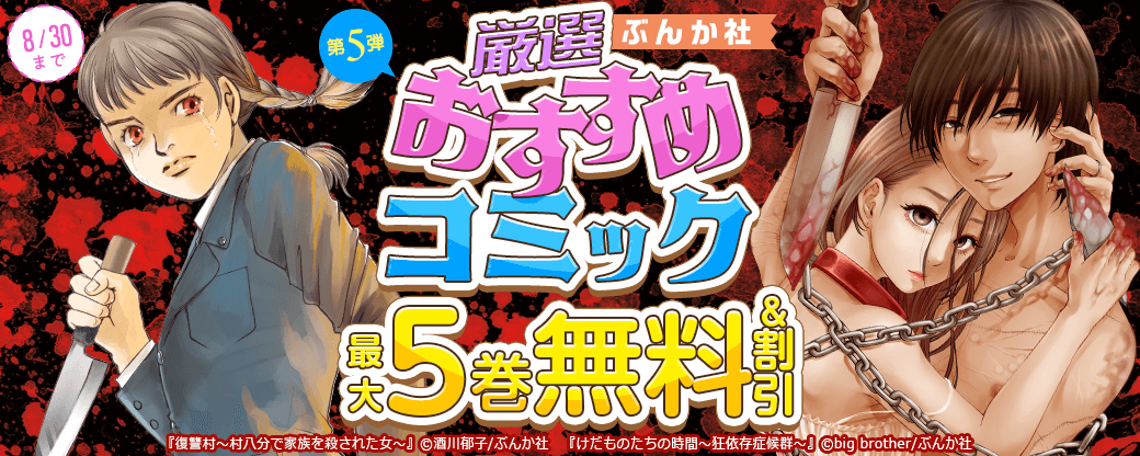 ぶんか社　厳選おすすめコミック　第5弾