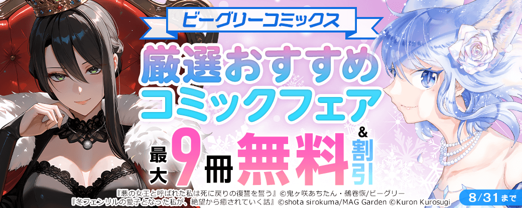 ビーグリーコミックス　厳選おすすめコミックフェア