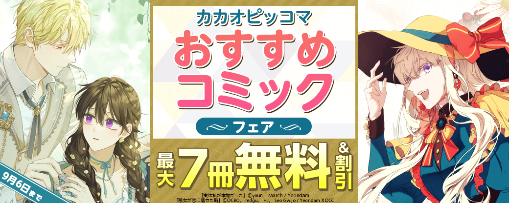 カカオピッコマおすすめコミックフェア