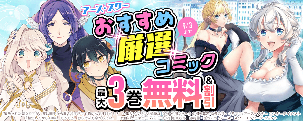 アース・スター　おすすめ厳選コミック