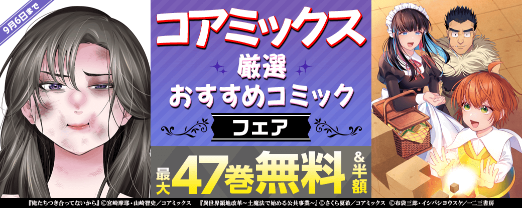 コアミックス　厳選おすすめコミックフェア