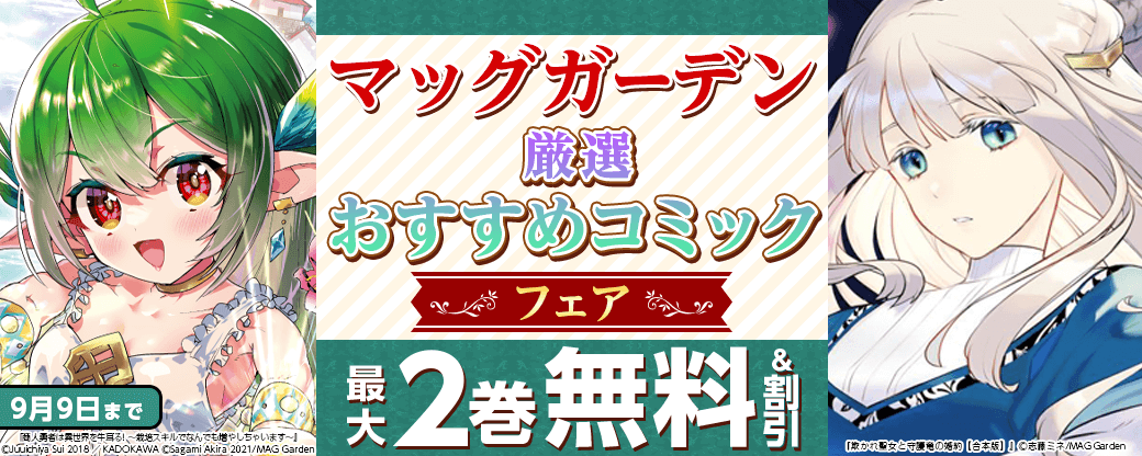 マッグガーデン　厳選おすすめコミックフェア