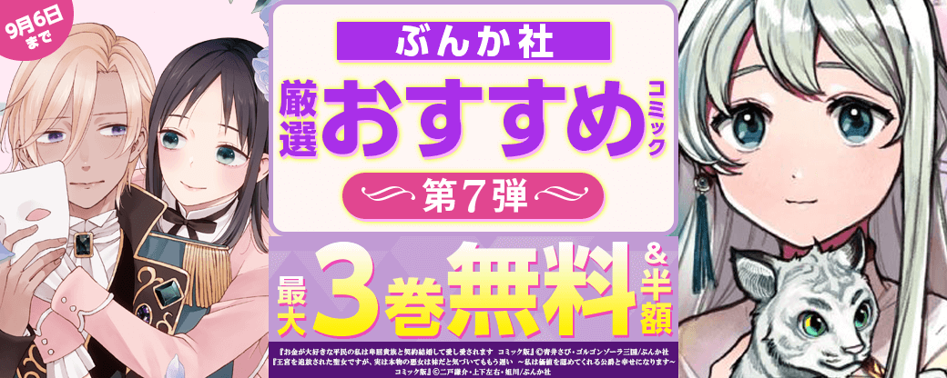 ぶんか社　厳選おすすめコミック　第7弾