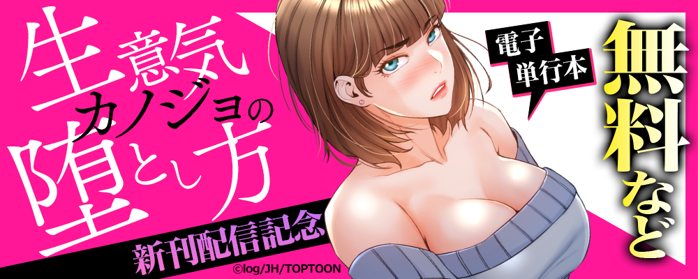 生意気カノジョの堕とし方　電子単行本　新刊配信記念