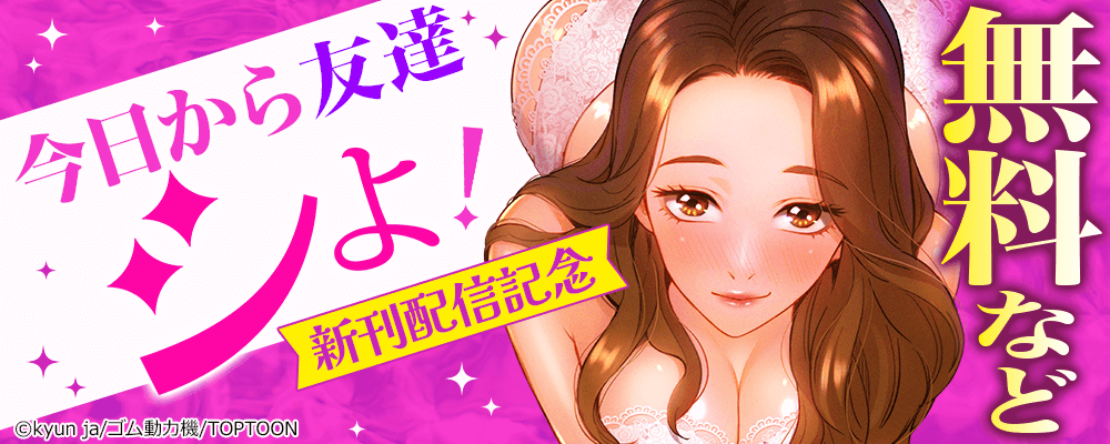 今日から友達シよ！　新刊配信記念