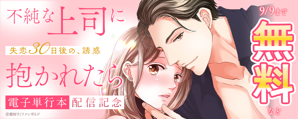 不純な上司に抱かれたら～失恋30日後の、誘惑　電子単行本配信記念