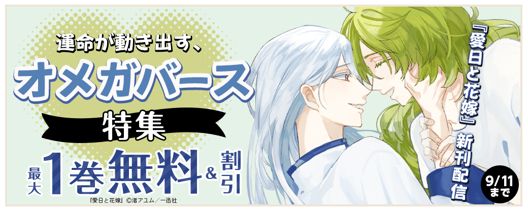 『愛日と花嫁』新刊配信　運命が動き出す、オメガバース特集