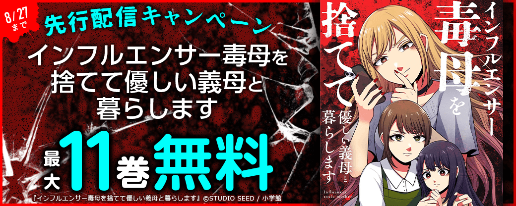 『インフルエンサー毒母を捨てて優しい義母と暮らします』先行配信キャンペーン