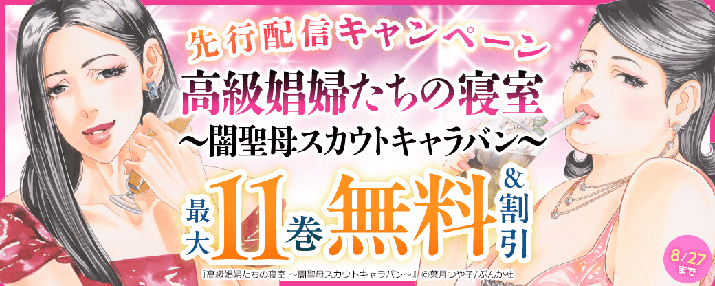 『高級娼婦たちの寝室～闇聖母スカウトキャラバン～』先行配信キャンペーン