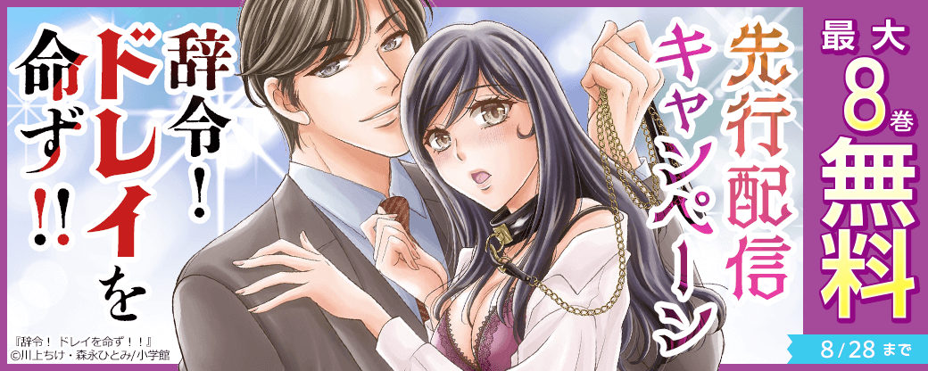 『辞令! ドレイを命ず!!』先行配信キャンペーン