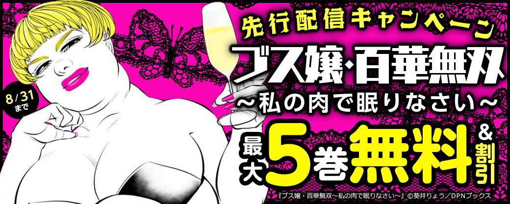 『ブス嬢・百華無双～私の肉で眠りなさい～』先行配信キャンペーン