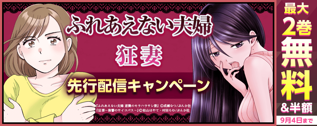 『狂妻』、『ふれあえない夫婦』先行配信キャンペーン