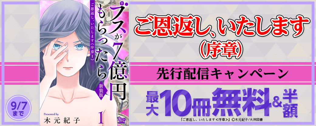 『ご恩返し、いたします（序章）』先行配信キャンペーン
