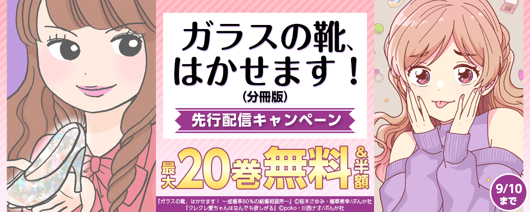 『ガラスの靴、はかせます！（分冊版）』先行配信キャンペーン