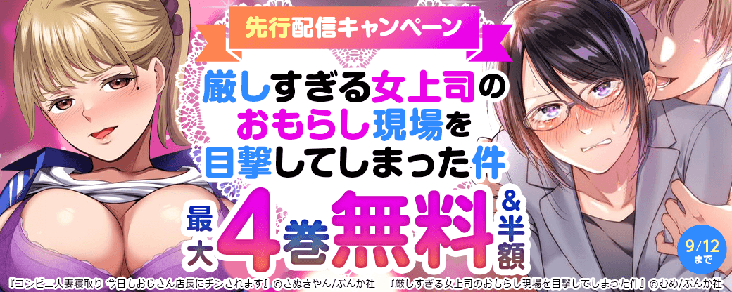 『厳しすぎる女上司のおもらし現場を目撃してしまった件（分冊版）』先行配信キャンペーン