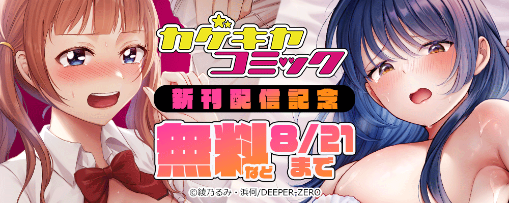 カゲキヤコミック　新刊配信記念