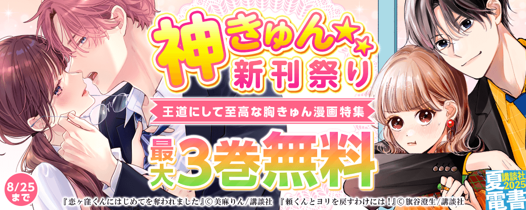 神きゅん新刊まつり　『恋ヶ窪くんにはじめてを奪われました』『頼くんとヨリを戻すわけには！』配信記念！　王道にして至高な胸きゅん漫画特集♡