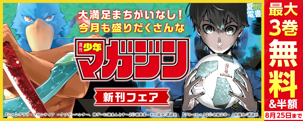 『シャングリラ・フロンティア～クソゲーハンター、神ゲーに挑まんとす～』『ブルーロック』新刊配信記念！　大満足まちがいなし！　今月も盛りだくさんな週マガ新刊フェア！