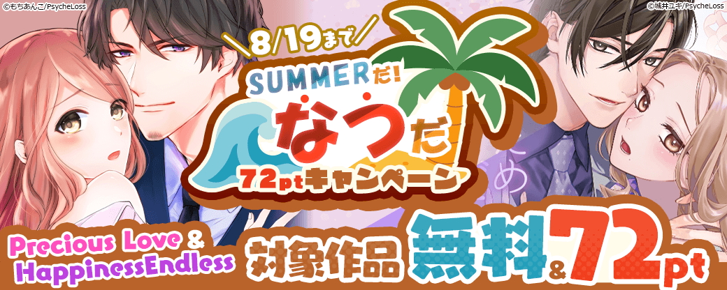 【Precious Love＆Happiness Endless】夏だ！SUMMERだ！GOGOサマーキャンペーン！対象作品無料＆72pt