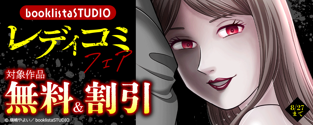booklistaSTUDIOレディコミフェア 対象作品無料＆割引