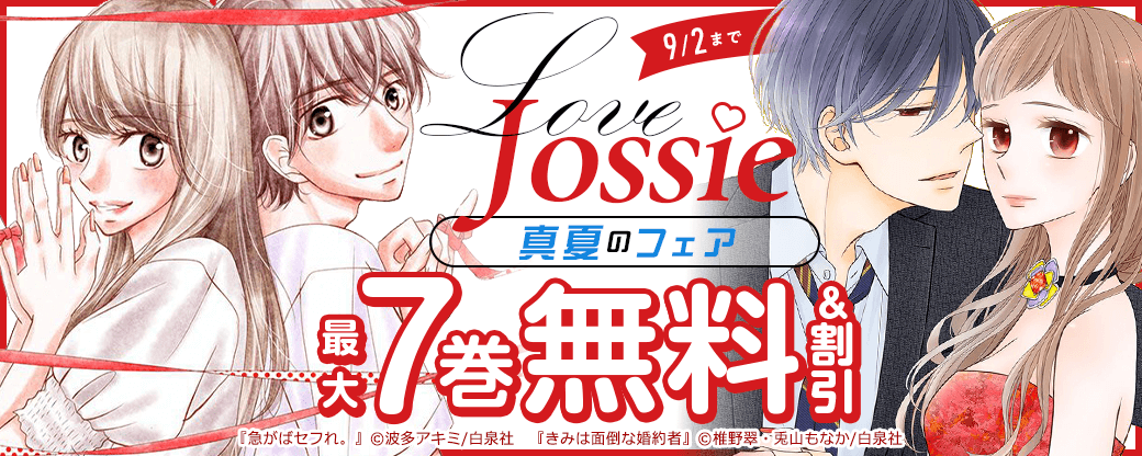 Love Jossie　真夏のフェア
