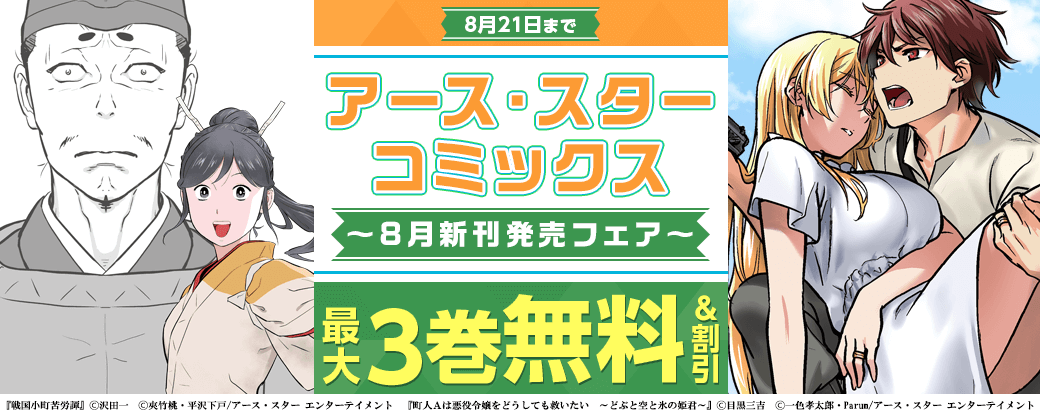 アース・スターコミックス 8月新刊発売フェア！