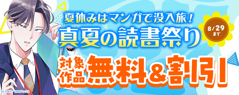 夏休みはマンガで没入旅！真夏の読書祭り