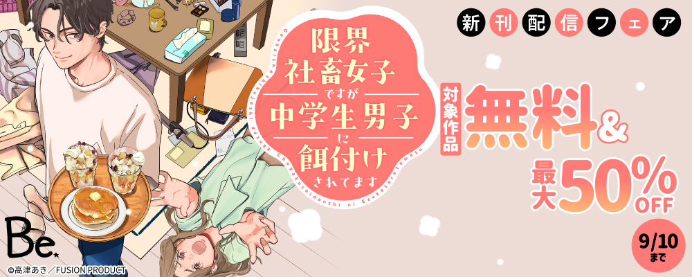 コミックBe 『限界社畜女子ですが中学生男子に餌付けされてます』新刊配信フェア 無料&最大50%OFF
