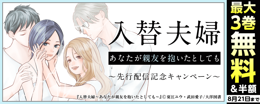 入替夫婦～あなたが親友を抱いたとしても～　先行配信記念キャンペーン