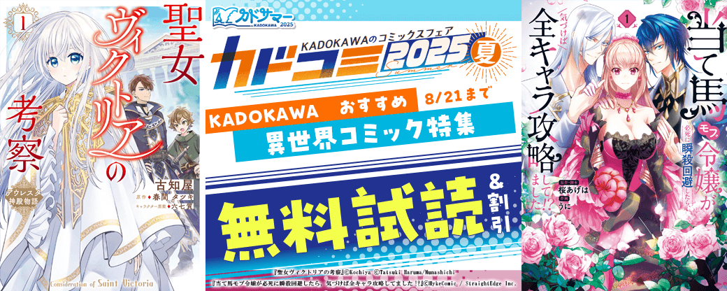 KADOKAWA おすすめ異世界コミック特集