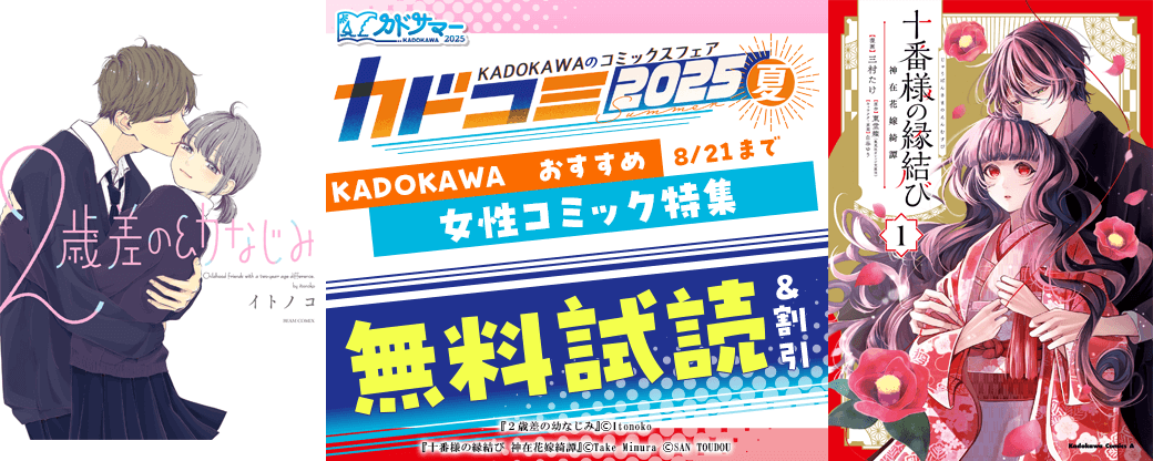 KADOKAWA　おすすめ女性コミック特集
