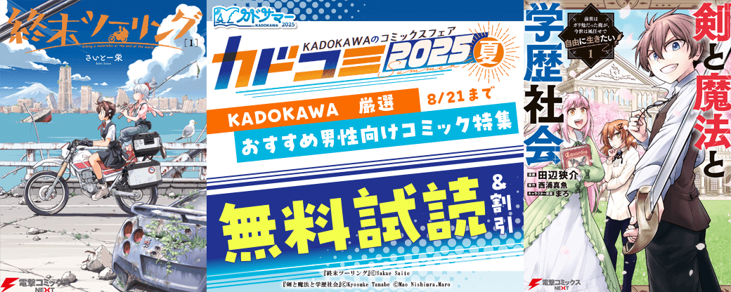 KADOKAWA　厳選おすすめ男性向けコミック特集