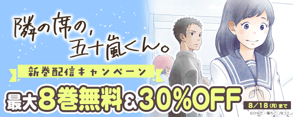 「隣の席の、五十嵐くん。」新巻配信キャンペーン