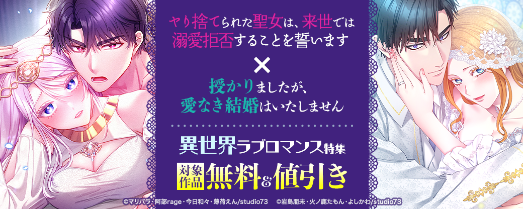 『ヤり捨てられた聖女は、来世では溺愛拒否することを誓います』×『授かりましたが、愛なき結婚はいたしません』異世界ラブロマンス特集