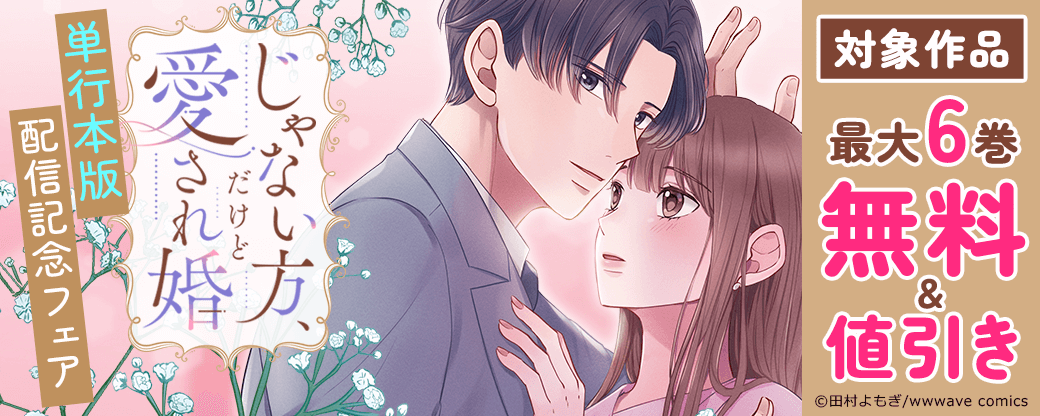 『じゃない方、だけど愛され婚』単行本版配信記念フェア