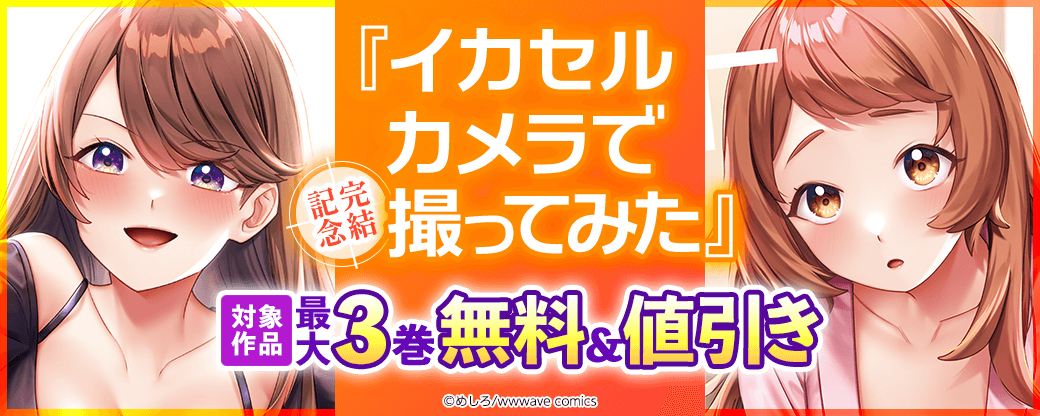『イカセルカメラで撮ってみた』完結記念