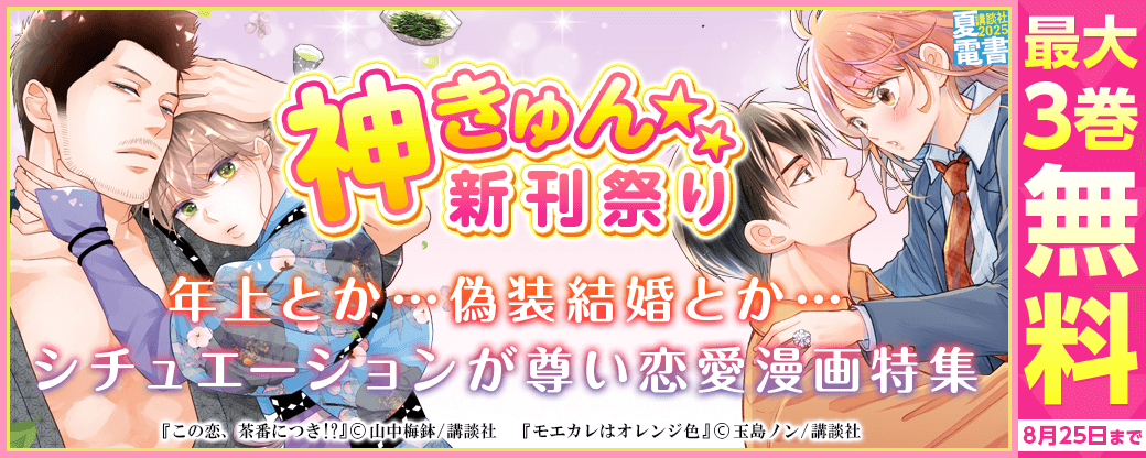 神きゅん新刊まつり 『モエカレはオレンジ色』『この恋、茶番につき!?』配信記念! 年上とか…偽装結婚とか…シチュエーションが尊い恋愛漫画特集
