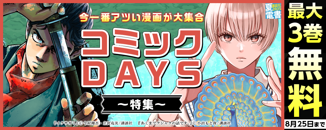 『あくまでクジャクの話です』新刊発売記念! 今一番アツい漫画が大集合のコミックDAYS特集