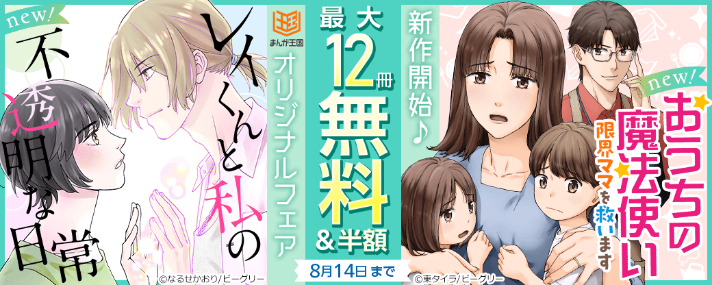 『おうちの魔法使い』『レイくんと私の不透明な日常』など　新作開始♪まんが王国オリジナルフェア