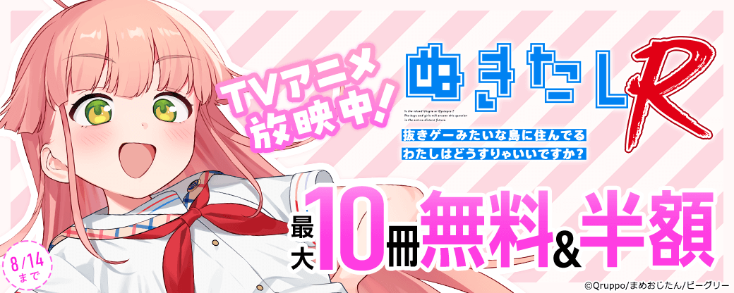 TVアニメ放映中！『ぬきたしR』フェア
