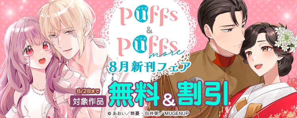 Puffs・Puffs more８月新刊フェア