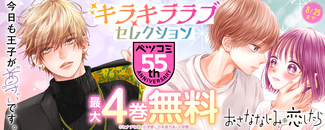 ベツコミ創刊55周年記念フェア第5弾　キラキララブセレクション