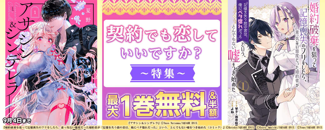 スクウェア・エニックス 契約でも恋していいですか？特集