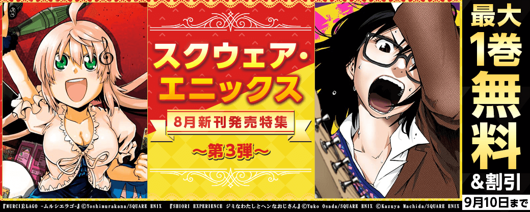 スクウェア・エニックス 8月新刊発売特集(3)