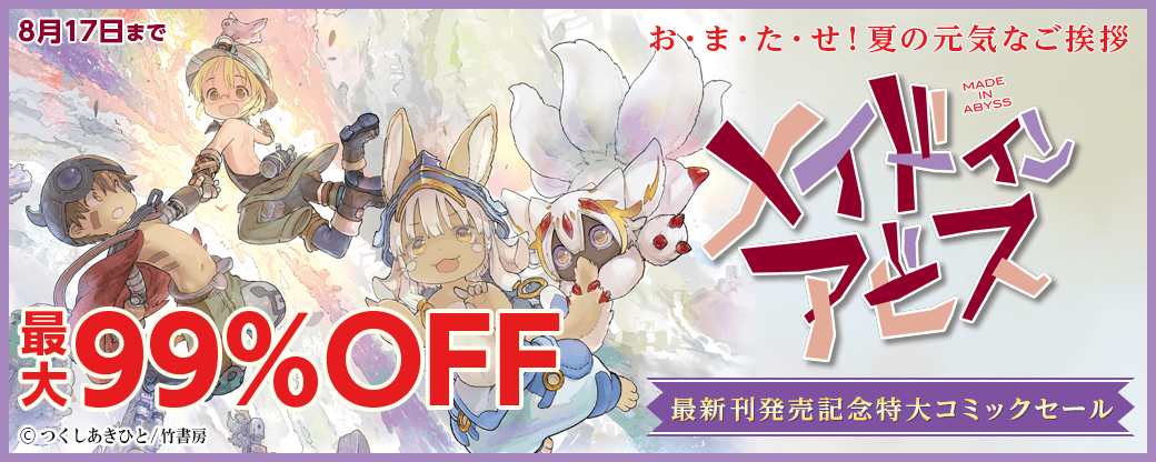 お・ま・た・せ！夏の元気なご挨拶「メイドインアビス」最新刊発売記念特大コミックセール！！！！！