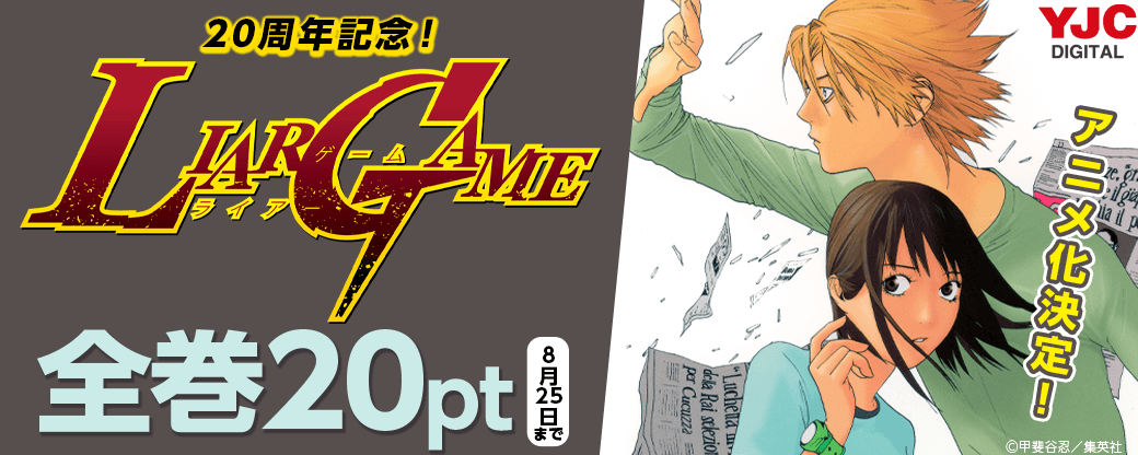 『LIAR GAME』20周年記念！全巻20ptキャンペーン
