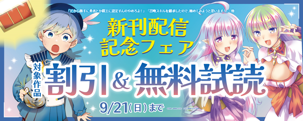 『だから勝手に勇者とか覇王に認定すんのやめろよ！』『召喚スキルを継承したので、極めてみようと思います！』他　新刊配信記念フェア