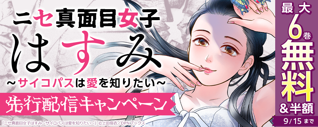 『ニセ真面目女子はすみ～サイコパスは愛を知りたい～』先行配信キャンペーン