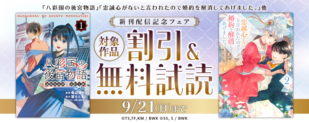 『八彩国の後宮物語』『忠誠心がないと言われたので婚約を解消してあげました。』他　新刊配信記念フェア